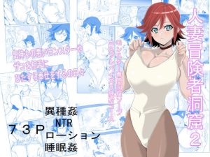 人妻冒険者洞窟2〜モンスター専門洞窟ソープコスプレパイズリ挟射コース〜