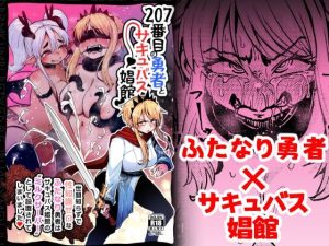 207番目の勇者とサキュバス娼館